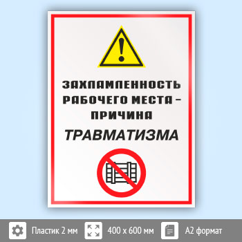 Знак «Захламленность рабочего места - причина травматизма», КЗ-21 (пластик, 400х600 мм)